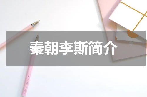 秦朝李斯简介