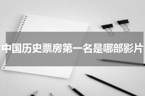 中国历史票房第一名是哪部影片