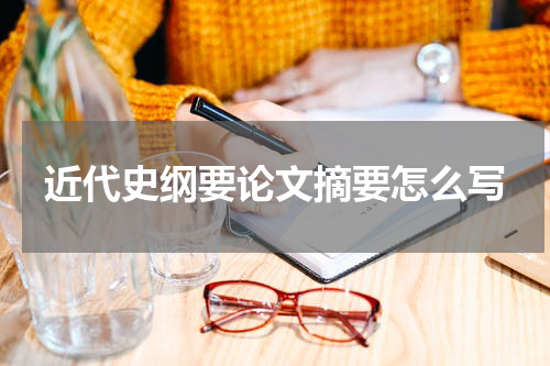 近代史纲要论文摘要怎么写