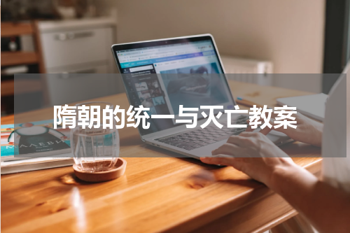 隋朝的统一与灭亡教案