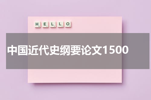中国近代史纲要论文1500