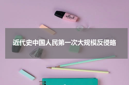 近代史中国人民第一次大规模反侵略
