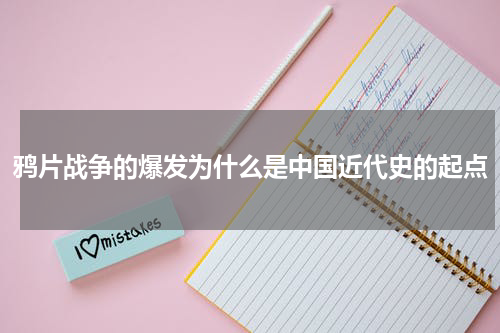 鸦片战争的爆发为什么是中国近代史的起点