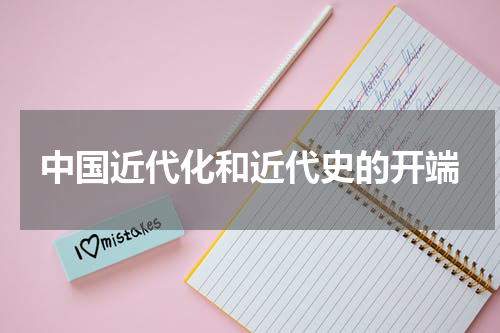 中国近代化和近代史的开端
