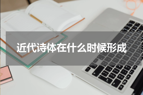 近代诗体在什么时候形成