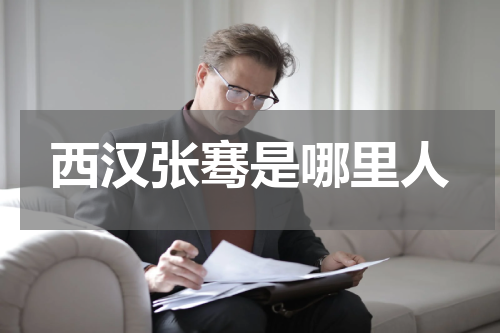 西汉张骞是哪里人