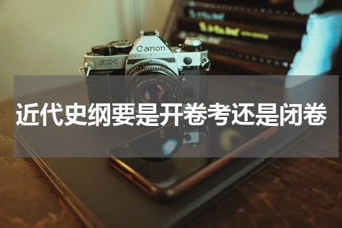近代史纲要是开卷考还是闭卷