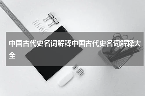 中国古代史名词解释中国古代史名词解释大全
