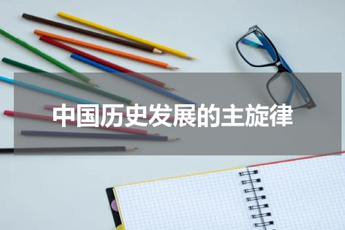 中国历史发展的主旋律