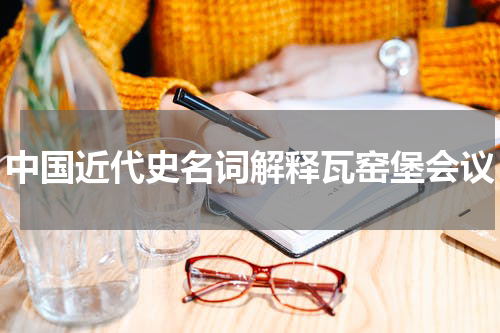 中国近代史名词解释瓦窑堡会议