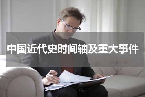 中国近代史时间轴及重大事件