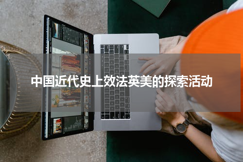 中国近代史上效法英美的探索活动