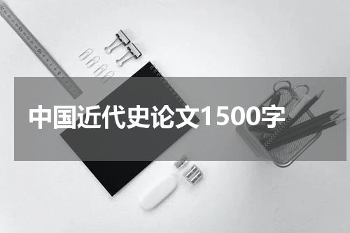 中国近代史论文1500字
