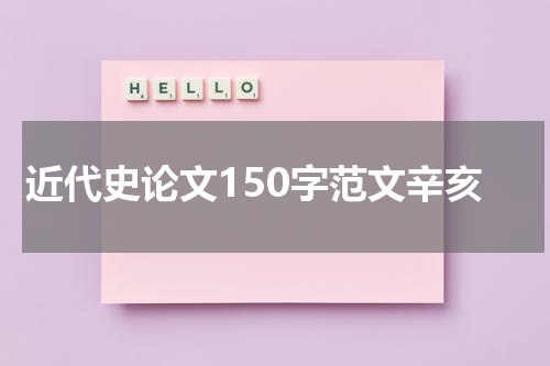近代史论文150字范文辛亥