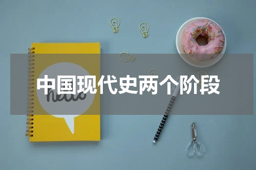 中国现代史两个阶段