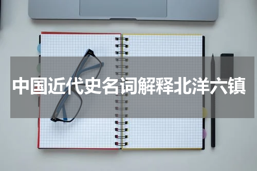 中国近代史名词解释北洋六镇