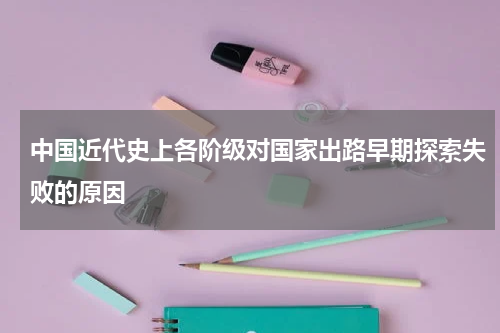 中国近代史上各阶级对国家出路早期探索失败的原因