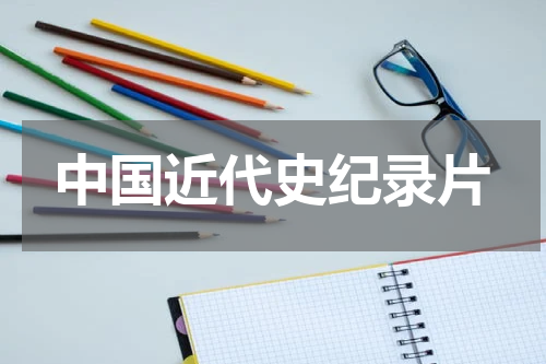 中国近代史纪录片
