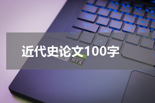 近代史论文100字