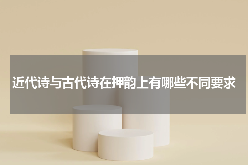 近代诗与古代诗在押韵上有哪些不同要求