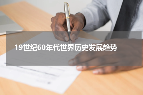 19世纪60年代世界历史发展趋势