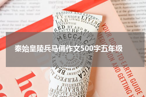 秦始皇陵兵马俑作文500字五年级