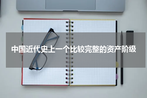 中国近代史上一个比较完整的资产阶级
