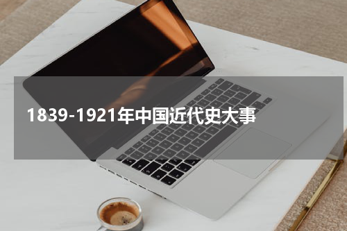 1839-1921年中国近代史大事