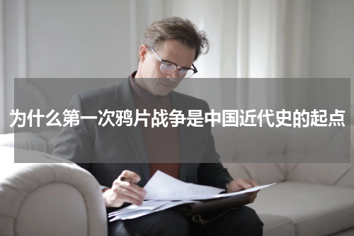 为什么第一次鸦片战争是中国近代史的起点