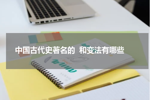 中国古代史著名的  和变法有哪些