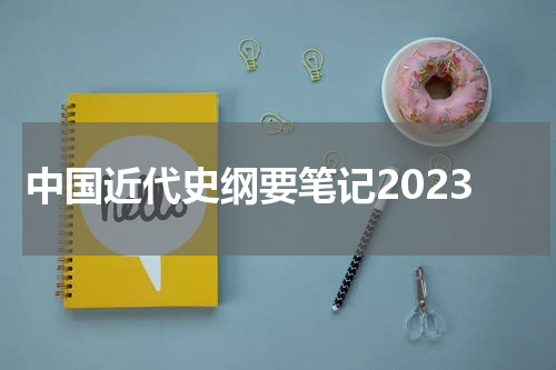 中国近代史纲要笔记2023