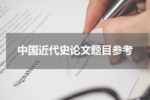 中国近代史论文题目参考
