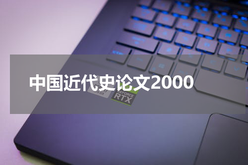 中国近代史论文2000