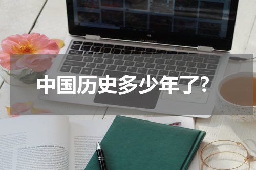 中国历史多少年了?