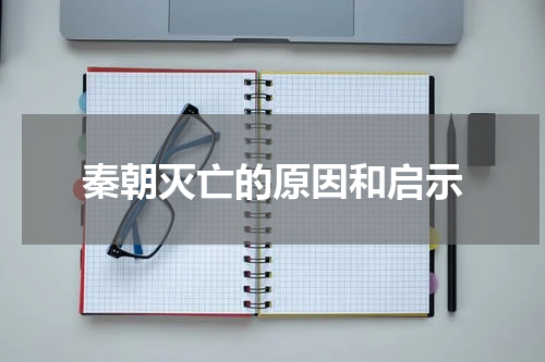 秦朝灭亡的原因和启示