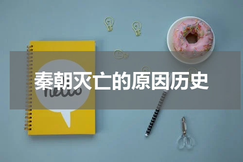 秦朝灭亡的原因历史