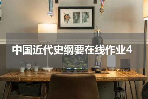 中国近代史纲要在线作业4