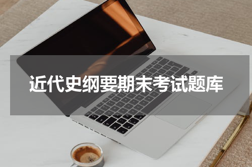 近代史纲要期末考试题库