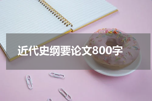 近代史纲要论文800字