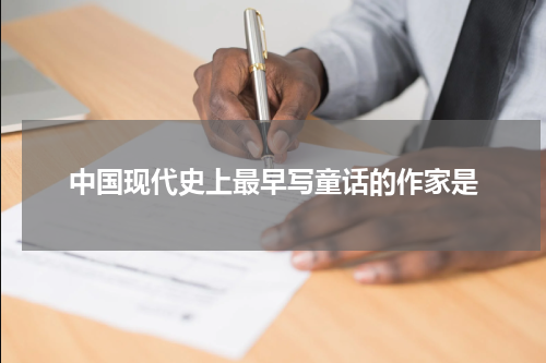 中国现代史上最早写童话的作家是