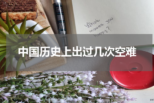 中国历史上出过几次空难
