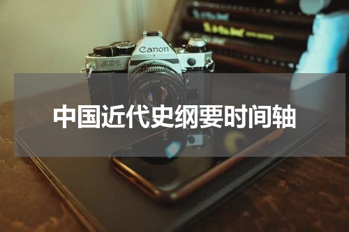 中国近代史纲要时间轴