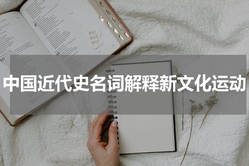 中国近代史名词解释新文化运动