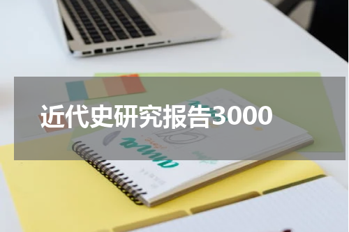 近代史研究报告3000