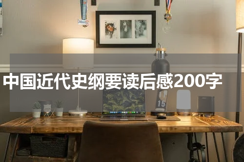 中国近代史纲要读后感200字
