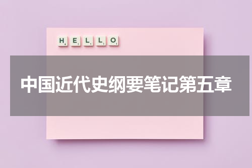 中国近代史纲要笔记第五章