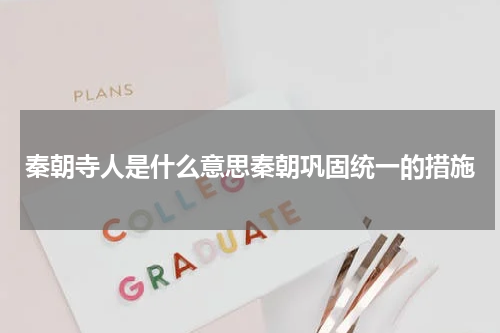 秦朝寺人是什么意思秦朝巩固统一的措施