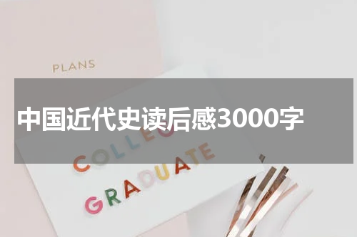 中国近代史读后感3000字