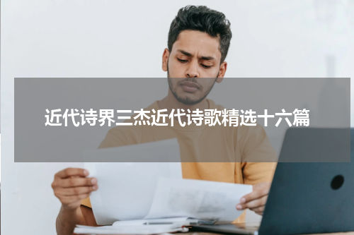 近代诗界三杰近代诗歌精选十六篇