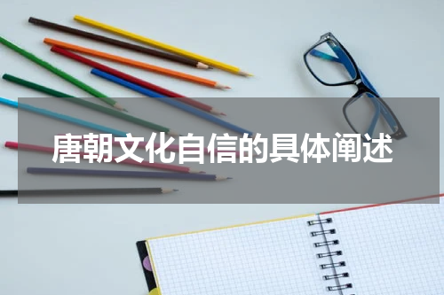 唐朝文化自信的具体阐述